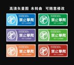 禁止攀爬