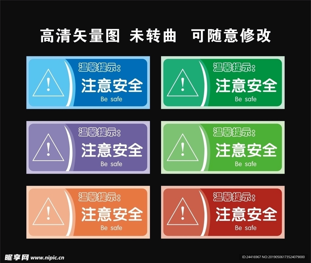 注意安全
