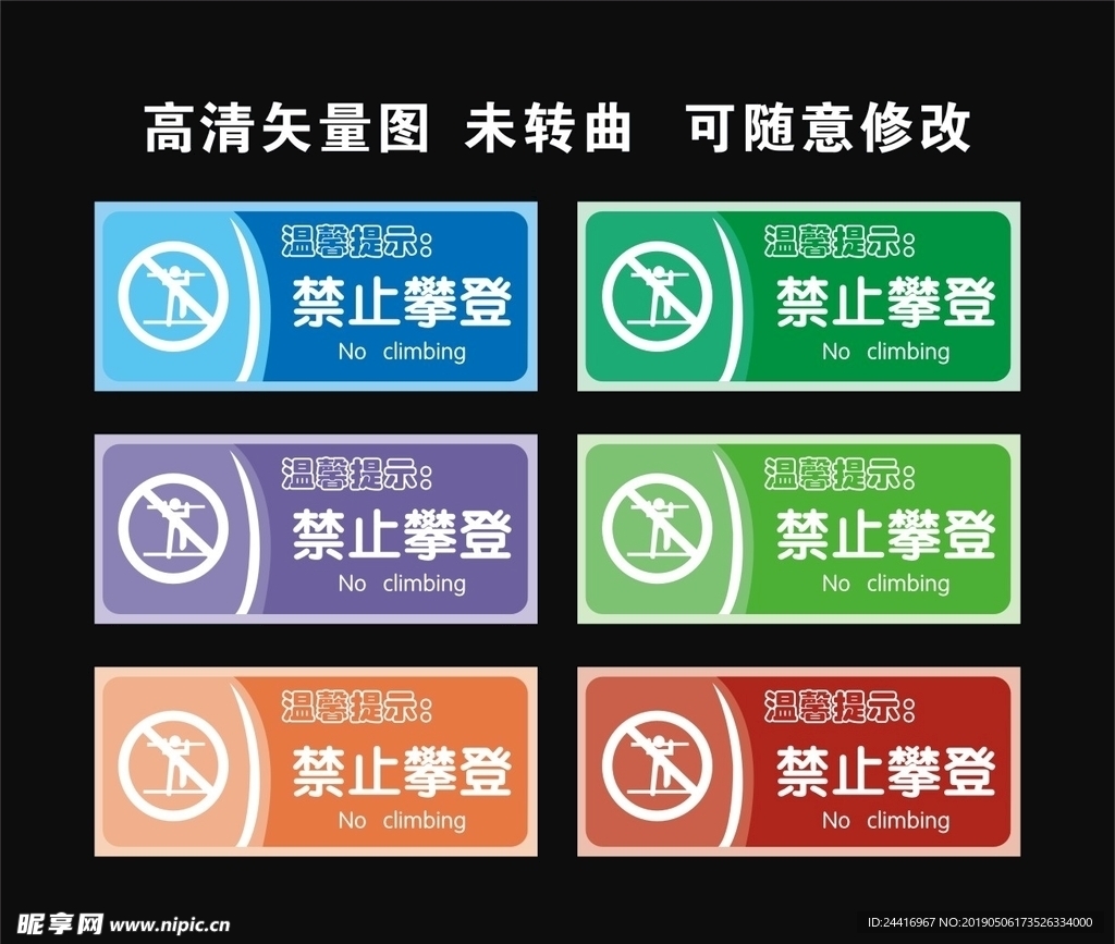 禁止攀登