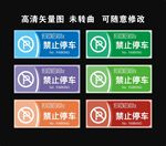 禁止停车