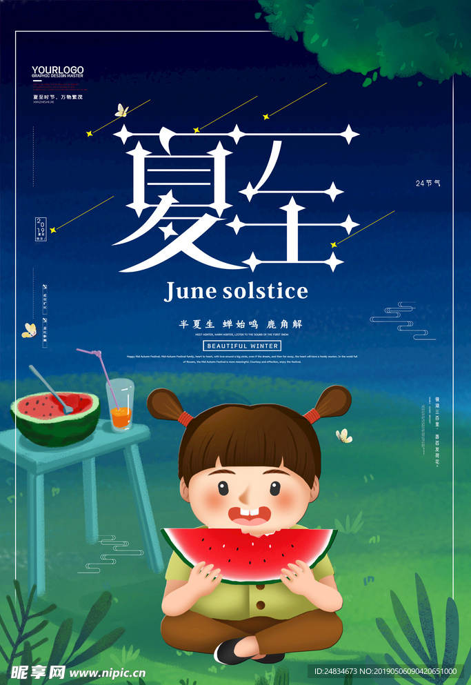 夏至