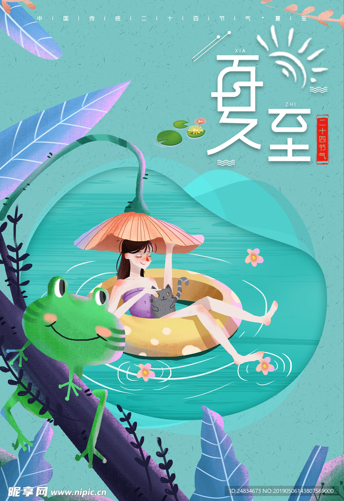 夏至