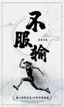 不服输