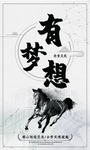 有梦想
