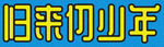 归来仍少年