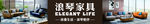 浪琴家具