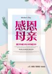 母亲节海报