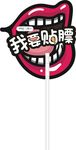 扇子 异性扇 嘴巴 贴镖 一字