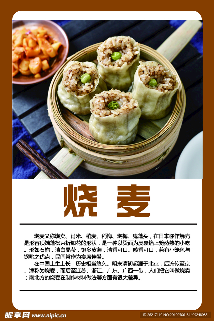 中式面点烧麦