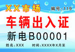 车辆出入证