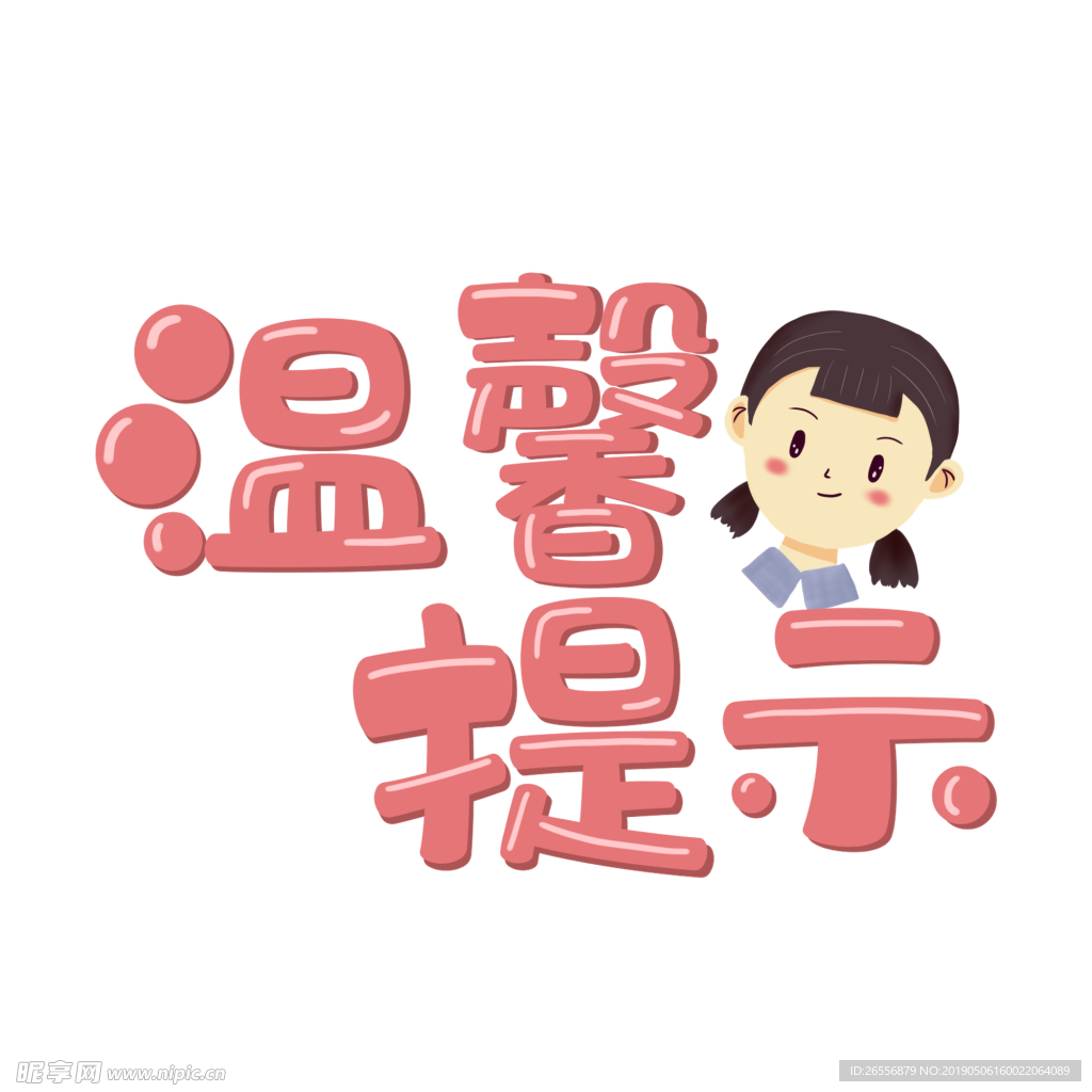温馨提示