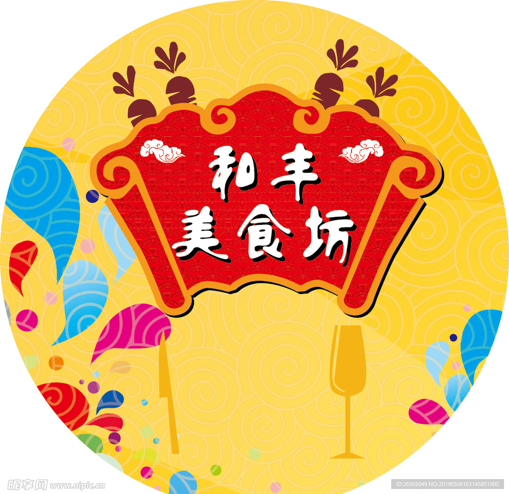 和丰