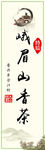 峨眉山香茶