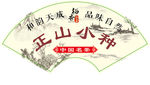 正山小种