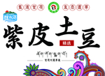 紫皮土豆海报