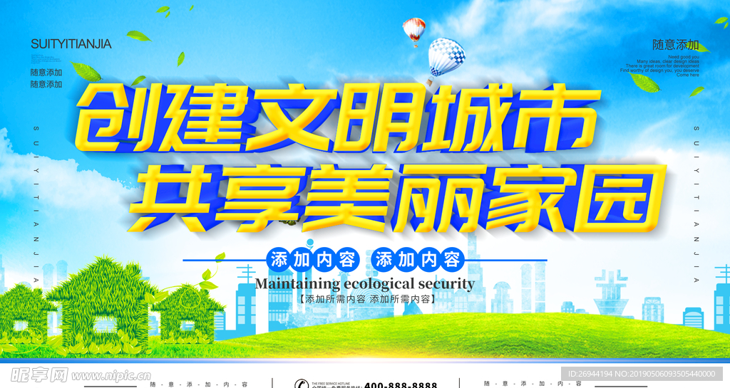 创建文明城市