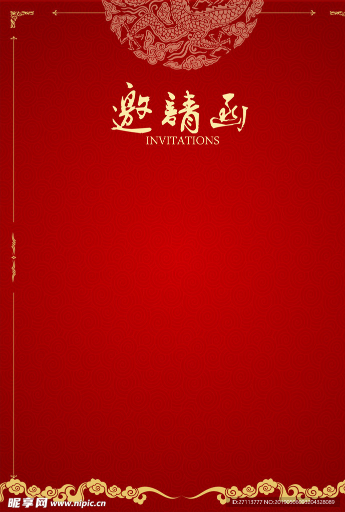 邀请函
