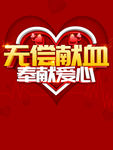 无偿献血