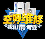 空调维修我们最专业标题