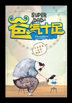 父亲节海报