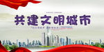 文明城市