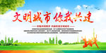 共建文明新城