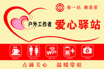 户外工作者爱心驿站