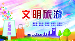 文明旅游