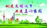 创建文明城市
