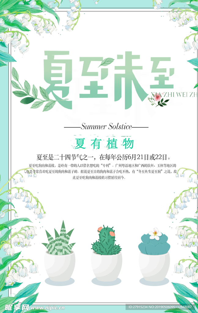 夏至海报