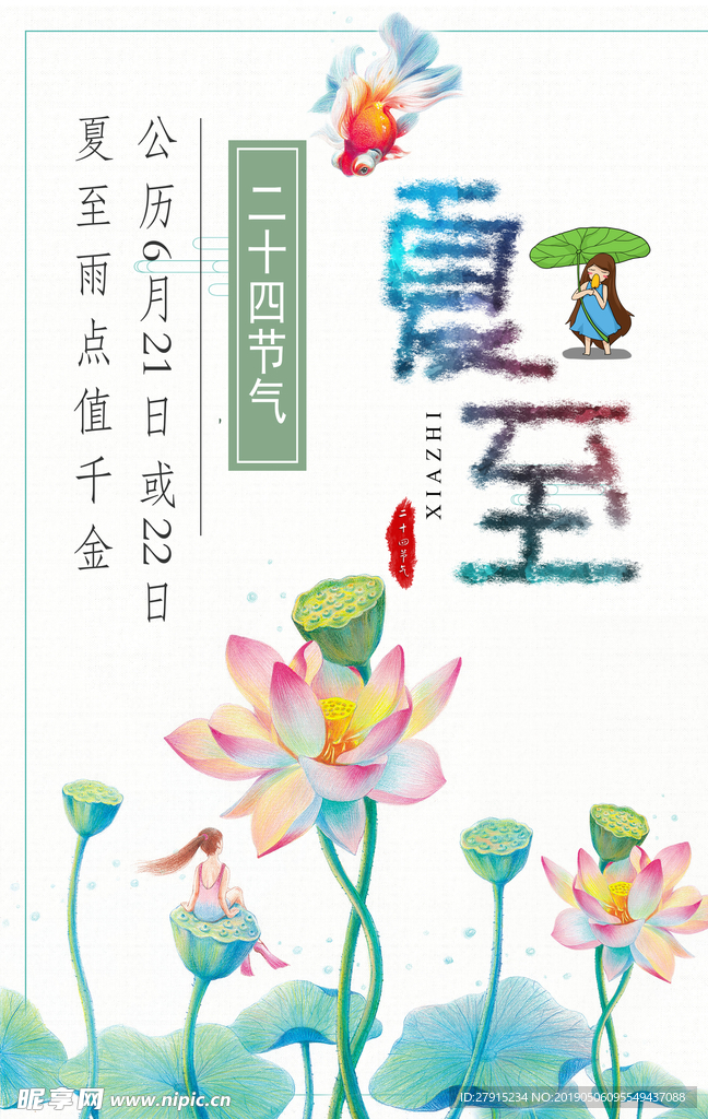 夏至海报