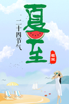 夏至