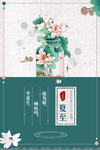 夏至