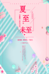 夏至