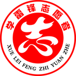 学习雷锋志愿者