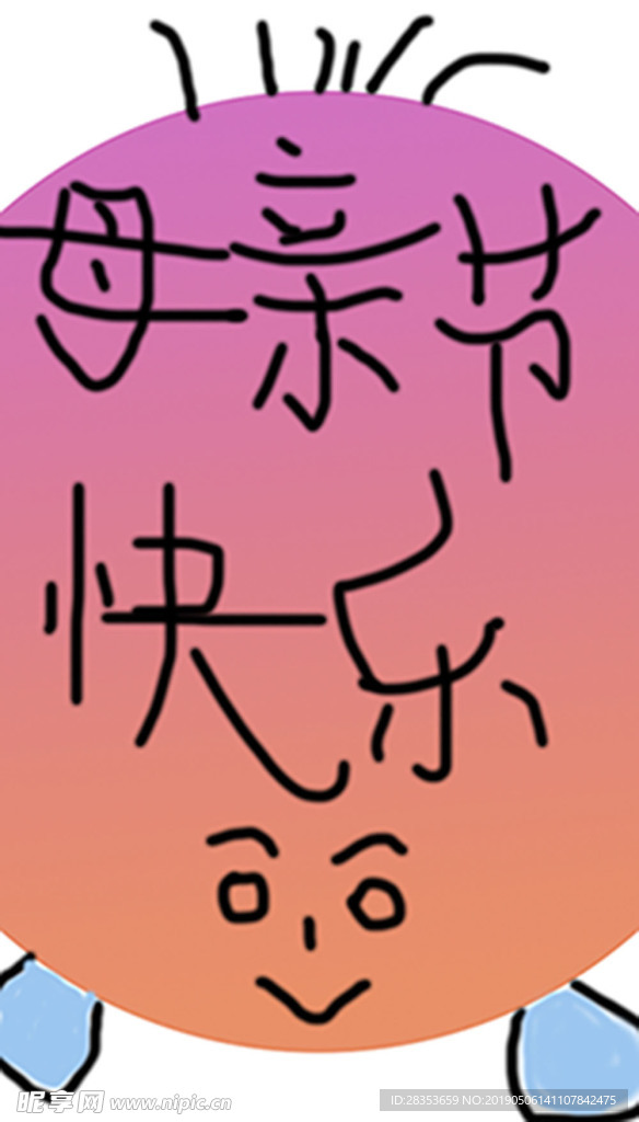 母亲节快乐