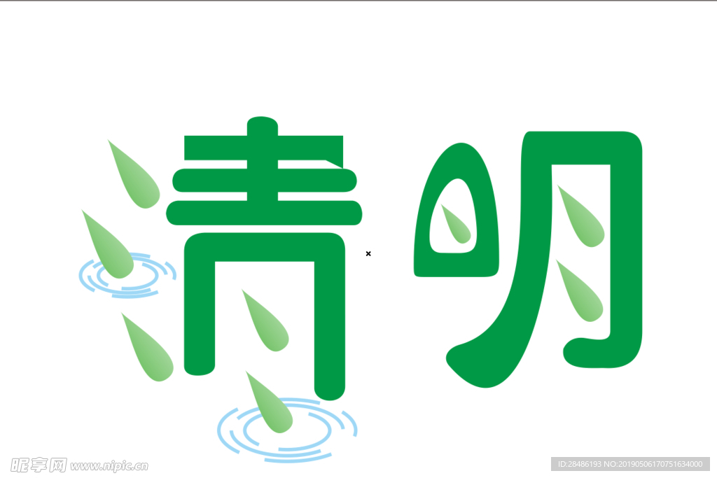 清明