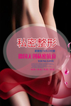私密整形广告