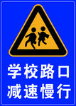 学校路口警示牌