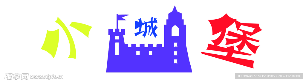 小城堡
