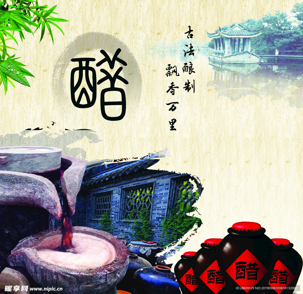 醋