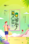 夏日出游
