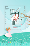 五月你好