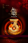 周年庆
