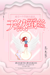 天然蚕丝