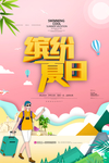 缤纷夏日