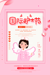 国际护士节