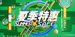 夏季特惠