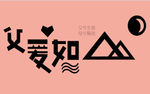 父爱如山