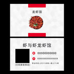 龙虾名片